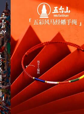 手链 【】五台山五彩经幡手绳手工编织可调节手绳礼物时尚手饰