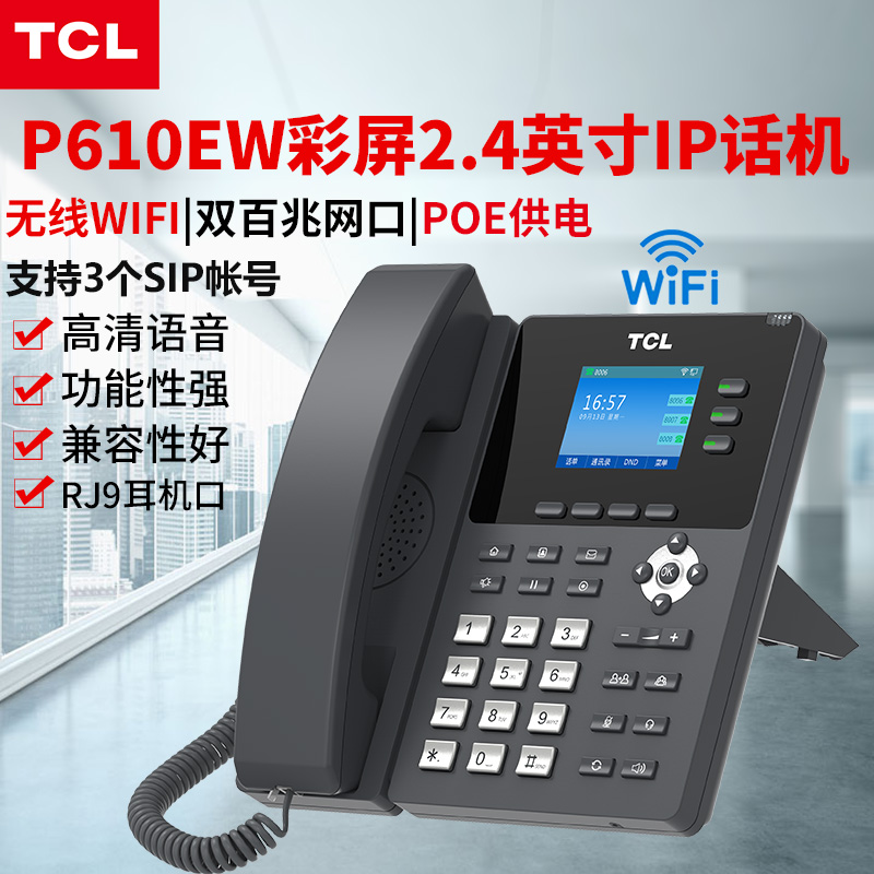 TCL网络SIP电话机P1/P6网络IP话机WIFI百兆局域网座机P8千兆彩屏I-图1