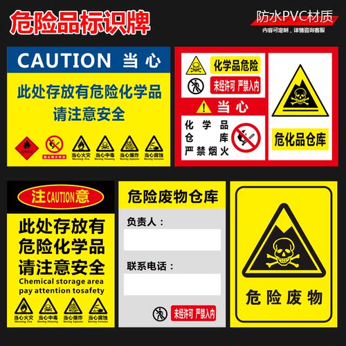 幻影当心危险化学品PVC标识牌危化品仓库存放处标牌注意危险废物废机油警示警告标示温馨提示牌定做 - 图0