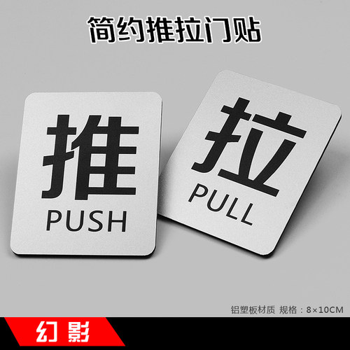 新款简约银色磨砂推牌拉门贴温馨提示牌防水标示牌墙贴定做玻璃贴 - 图0