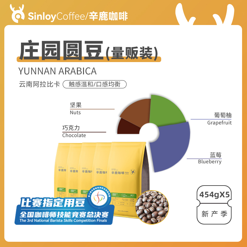 Sinloy/辛鹿 云南精品咖啡豆 庄园圆豆 量贩装2270g