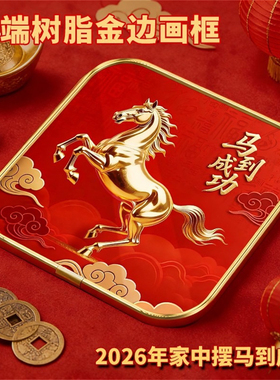 马到成功装饰字画新年吉祥物摆件