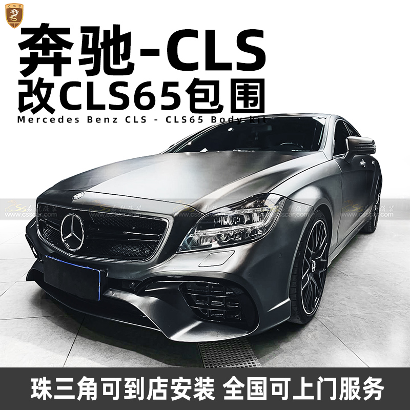 奔驰W218老改新CLS300/CLS350改装CLS65包围套件前杠大小包围中网-图0