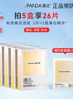 潘达美白淡斑精华面膜贴烟酰胺补水保湿熬夜修护提亮保湿美白面膜