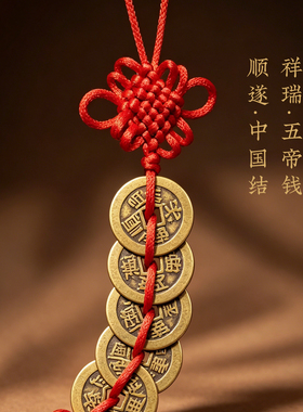 黄铜五帝钱葫芦中国结招财镇宅