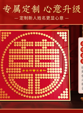 结婚礼物送新人喜字硬币相框五毛5角金色喜字贴新婚礼品囍字模板
