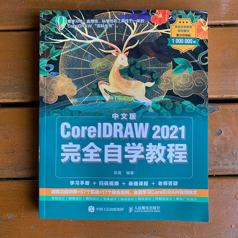 中文版CorelDRAW 2021完全自学教程 cdr教程书籍 平面设计教程 海报设计电商设计 网店 排版 画图