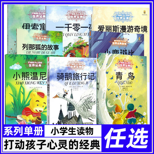 系列任选】打动孩子心灵的世界经典童话 爱丽丝漫游奇境青鸟丛林故事小狐狸买手套一千零一夜 6-10岁三至六年级中小学生课外阅读书 - 图3