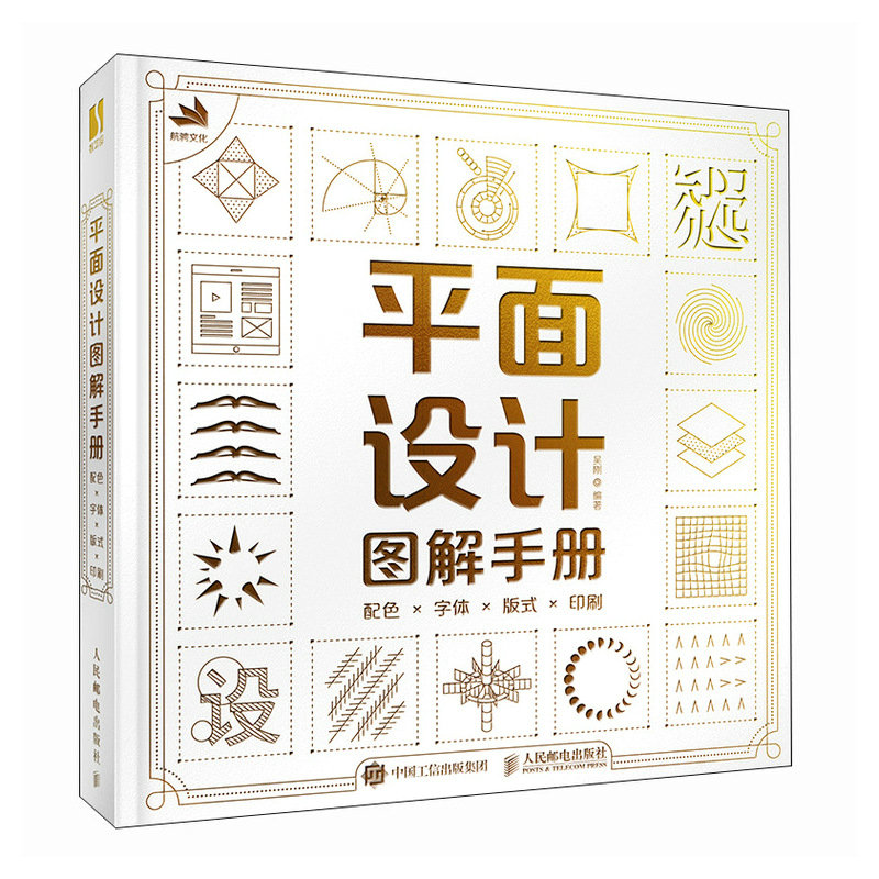 平面设计图解手册 配色字体版式印刷 平面设计书籍品牌设计法则色彩搭配版式设计排版字体写给大家