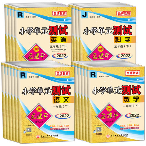 2024孟建平小学单元测试各地期末一1二2三3四4五5六6年级上下册语文数学英语科学人教版科教版同步练习册专项训练作业本全套测试卷 - 图3