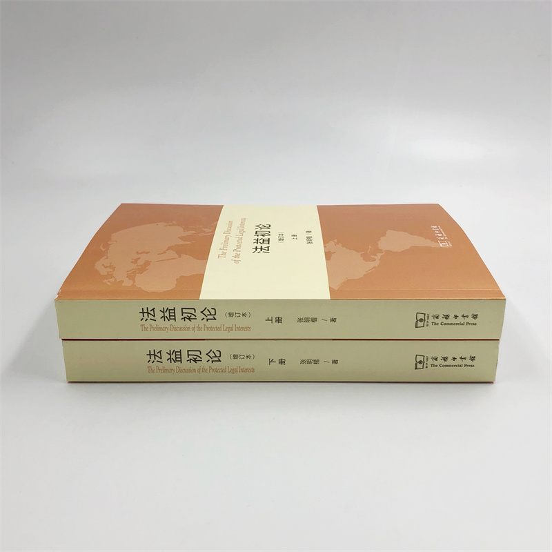 法益初论(增订本)(全两册)