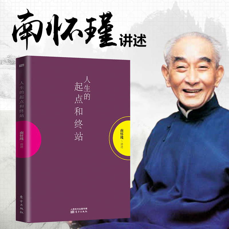 人生的起点和终站南怀瑾揭示了生死这两件人生大事的奥秘好好活着才可以好好地死去人生励志智慧哲学儒家道教信仰一行禅师书籍-图1