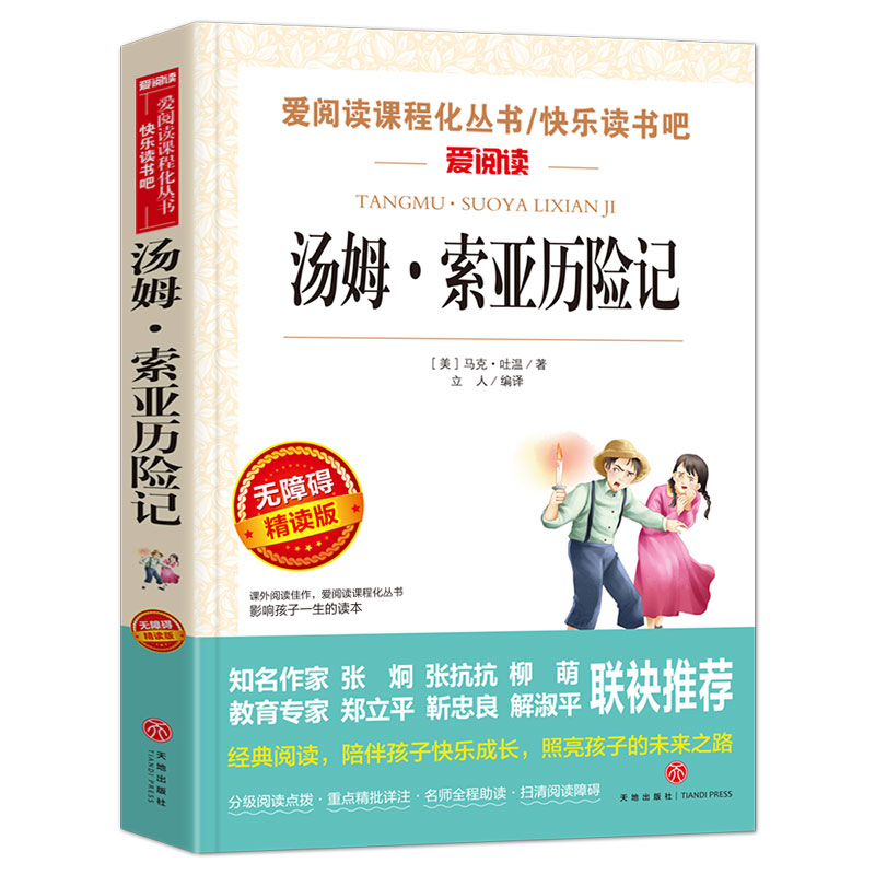 汤姆索亚历险记六年级下册课外书经典名著书目老师教师 五六年级正版 原著青少版马克吐温汤姆·索亚天地出版社小学版6年级 - 图0