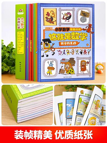抖音同款】这就是数学全10册小学数学漫画启蒙书漫画版这就是数学樊登推荐这就是数理化系列一二三四五六年级课外阅读书籍读物正版 - 图3