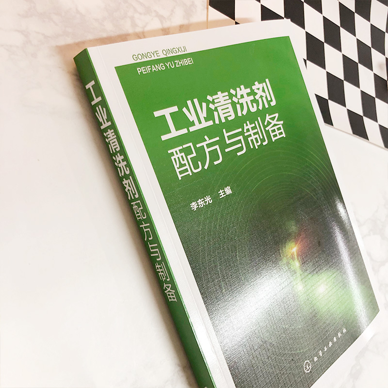 工业清洗剂配方与制备 230种有除油 除锈 防锈工业清洗剂配方 每个配方详细介绍了原料配比 制备方法 产品应用等内容 实用性强