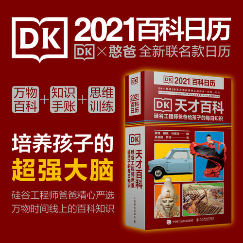 dk天才百科日历2021DK日历知识书憨爸联名款硅谷工程师爸爸给孩子的每日知识DK百科全书儿童知识学习台历手撕科普入门书正版包邮-图0