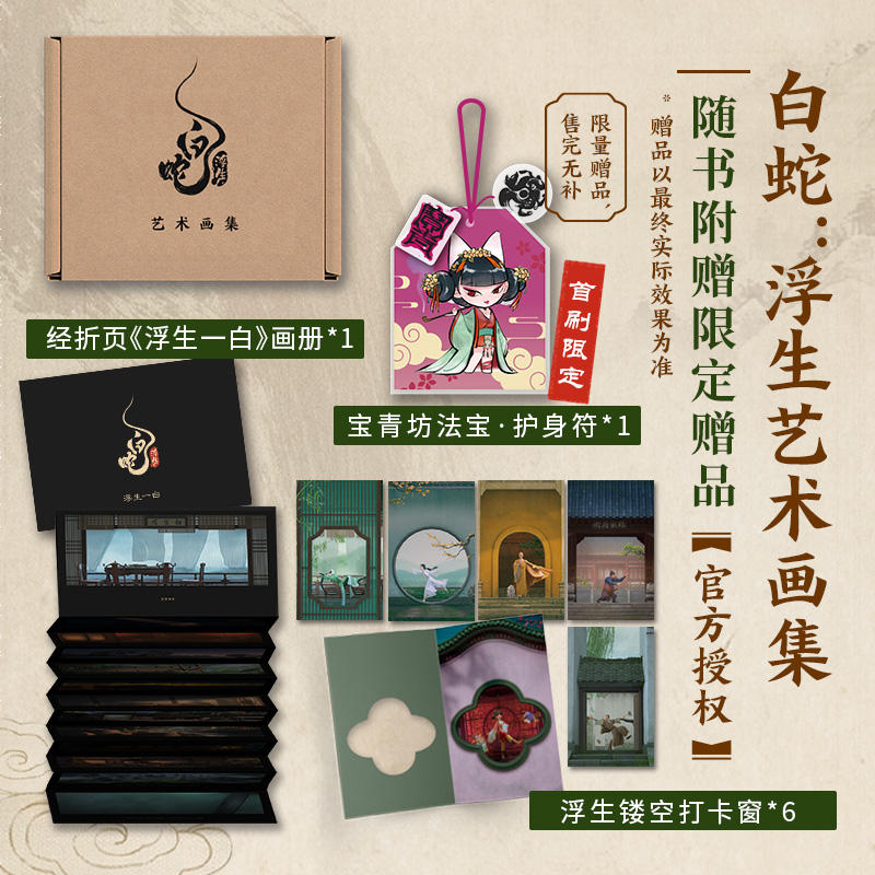 白蛇 浮生设定集+白蛇 浮生艺术画集(套装2册)收录300+高清剧照收录电影中所有应该被记得的故事动画电影白蛇浮生美术画册图集