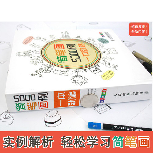 简笔画5000例一本就够 3-6-7-12岁儿童学画画儿童简笔画入门启蒙绘画书简笔画大全幼儿园小学生美术书涂涂猫简笔画8000正版包邮 - 图3