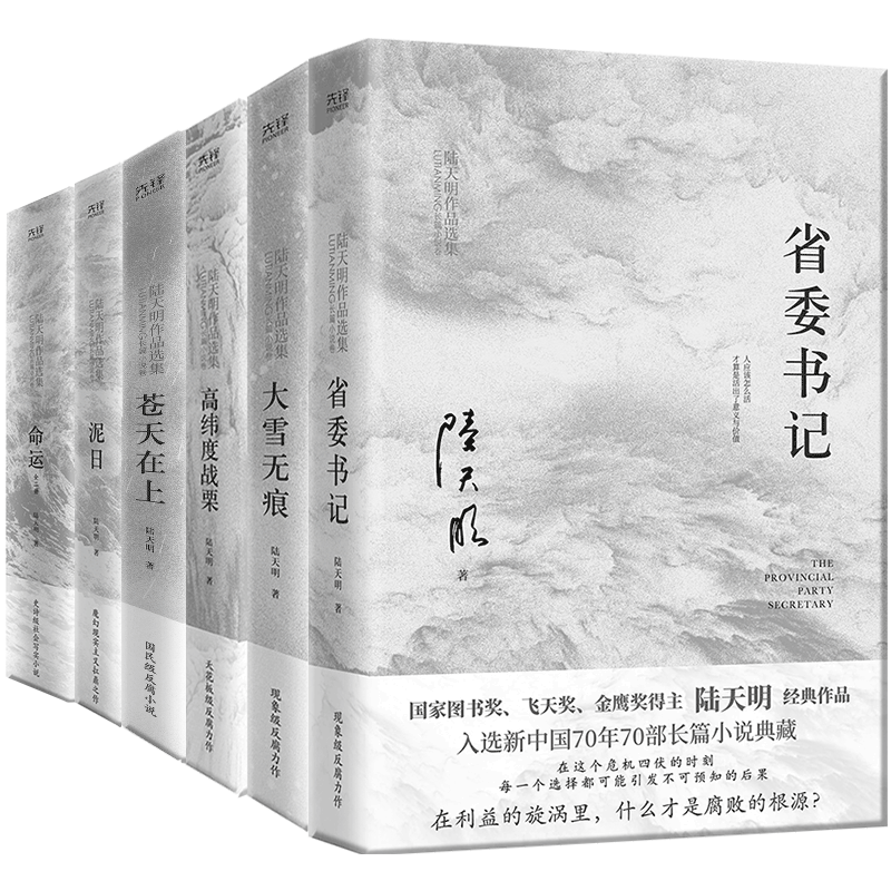 陆天明作品集2023版（全6册）：省委书记+大雪无痕+苍天在上+高纬度战栗+命运（全2册） 国家图书奖、飞天奖、金鹰奖得