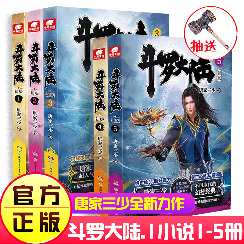 【文字版20册任选】 斗罗大陆第/一部(新版)1-20册 唐家三少著连载中斗罗大陆终/极斗罗/龙王传说/ 世唐门完结篇 青春玄幻武侠小说 - 图0