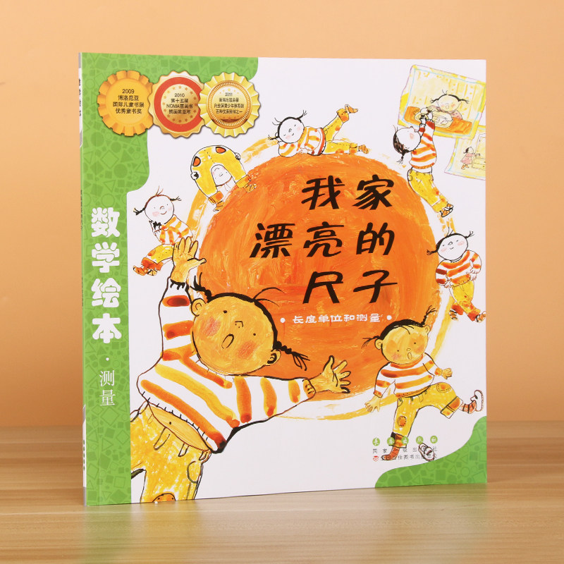一二年级数学启蒙绘本 我家漂亮的尺子全套 测量分类时间 钟表认知 小学启蒙