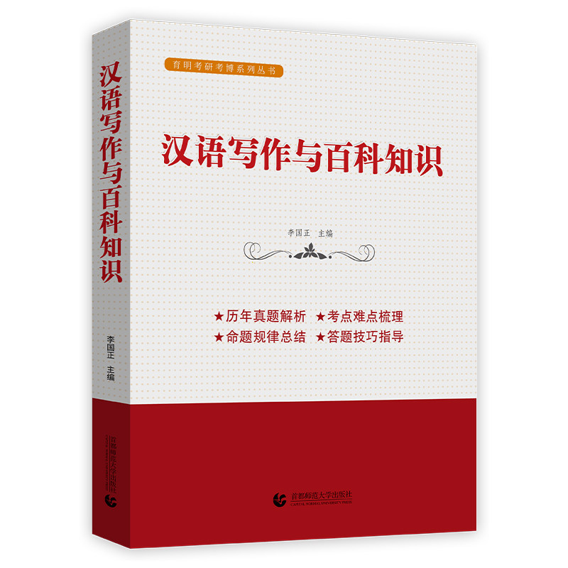 汉语写作与百科知识/育明考研考博系列丛书 翻译硕士(MTI)考研外语 英语考研考博 跨考学历考试研究生博士考试书籍 育明教育