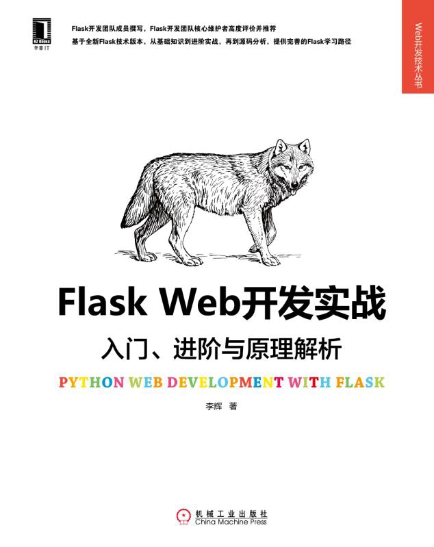 Flask Web开发实战(入门进阶与原理解析)/Web开发技术丛书 - 图1