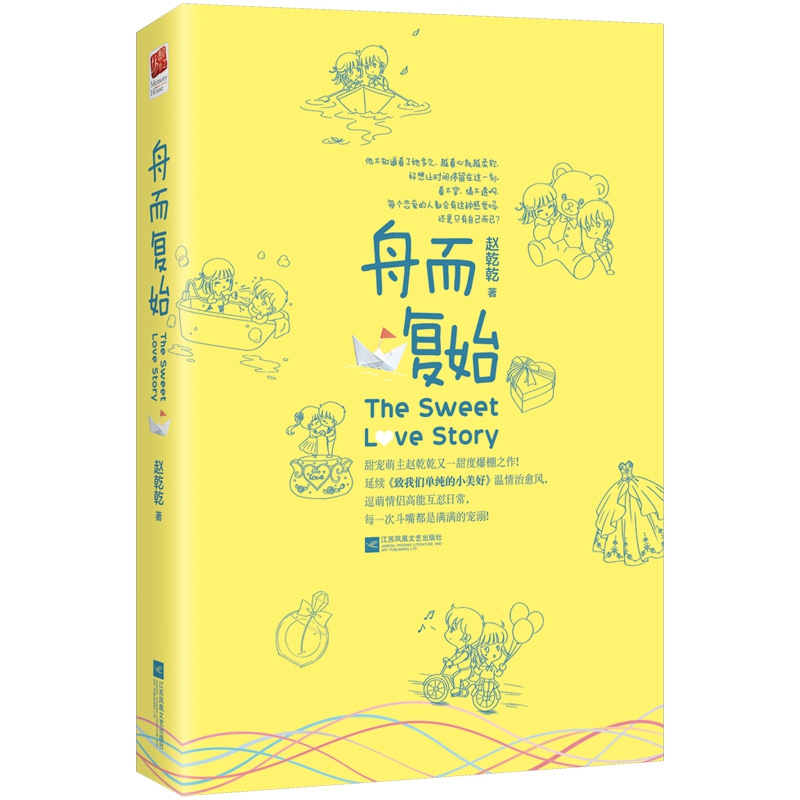 正版现货舟而复始赵乾乾网剧致我们甜甜的小美满的原著小说青春校园言情小说畅销排行榜都市爱情小书周而复始-图0