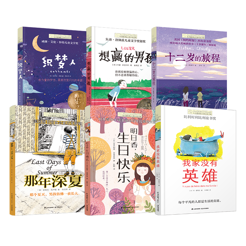 长青藤国 际大奖小说全套6册8-12岁三四五六年级小学生课外阅读书籍儿童文学9-12岁那年深夏十二岁的旅程想赢的男孩正版包邮 - 图0