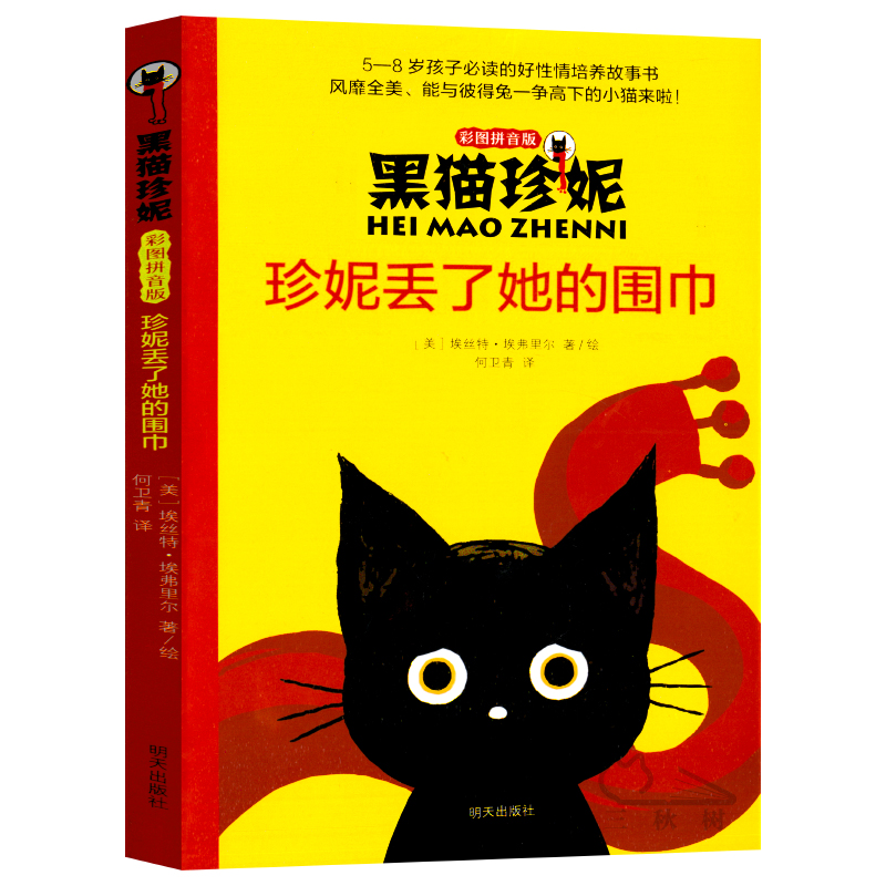 珍妮丢了她的围巾(彩图拼音版)/黑猫珍妮 一二年级小学生课外阅读书籍儿童早教启蒙读物低年级亲子共读书目带拼音6-8岁经典童话