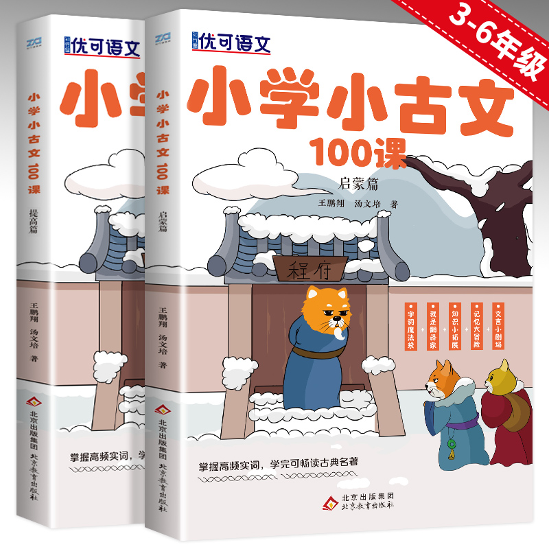 小学生小古文100课全套2册启蒙篇+提高篇新编必背小古文100篇3-6年级阅读与训练三四五六年级国学经典搭文言文古诗文小散文书籍 - 图3