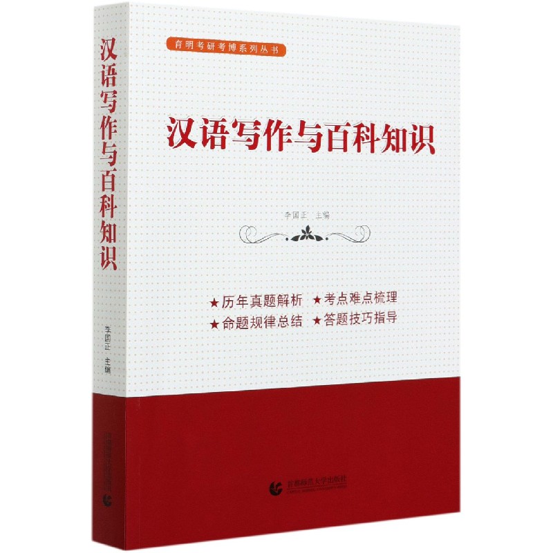 汉语写作与百科知识/育明考研考博系列丛书 翻译硕士(MTI)考研外语 英语考研考博 跨考学历考试研究生博士考试书籍 育明教育