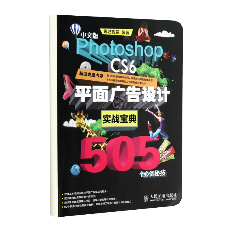 中文版Photoshop CS6平面广告设计实战宝典505个必备秘技(附光盘)-图0