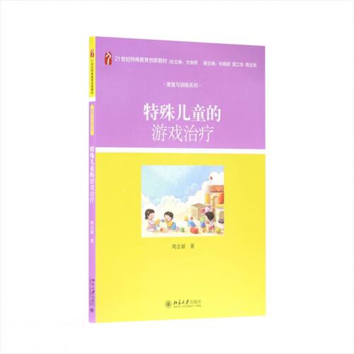 特殊儿童的游戏治疗(21世纪特殊教育创新教材)/康复与训练系列 - 图0