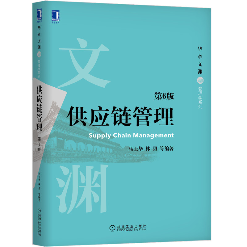 供应链管理第6六版马士华林勇华章文渊管理学系列经济管理工商管理物流管理供应链管理管理学大学教材-图0