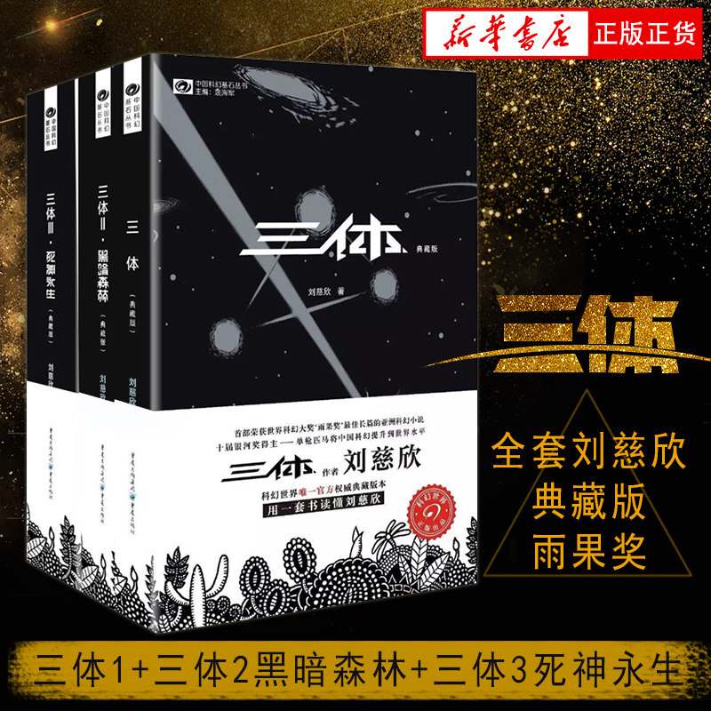 领券立减】刘慈欣科幻作品集全套5册 三体典藏版全集+球状闪电+超新星纪元 刘慈欣的书科幻小说畅销书正版包邮 新华书店正版包邮 - 图0