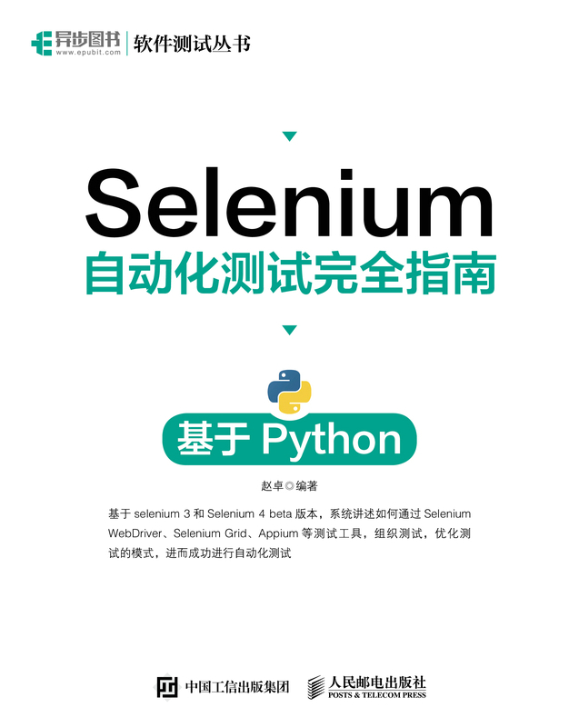 Selenium自动化测试指南基于python Selenium4自动化测试实战Python全栈计算机软件测试教程编程书籍-图0