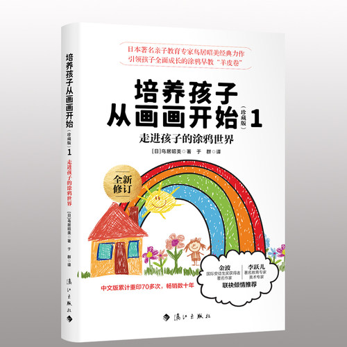 培养孩子从画画开始珍藏版全套2册走进孩子涂鸦世界幼少儿童画画书基础入门初学者绘画启蒙书少儿艺术亲子家庭教育儿百科正版 - 图2