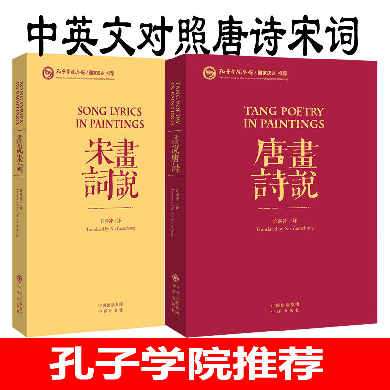 许渊冲英译诗歌 画说宋词 画说唐诗 全2本 中国古诗词英汉双语中英文对照 汉译英唐诗宋词精选李白杜甫鉴赏300首三百首书