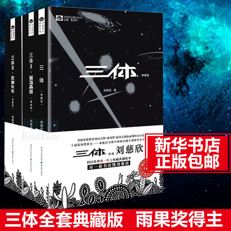 三体典藏版全集全套3册刘慈欣 雨果奖 三体1+三体2黑暗森林+三体3死神永生 银河帝国科幻小说畅销书籍排行榜 新华书店旗舰店正版 - 图1