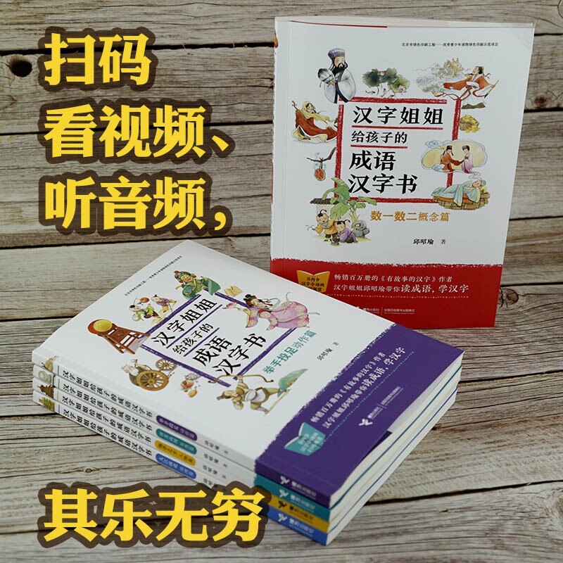汉字姐姐给孩子的成语汉字书5册套装 邱昭瑜 彩色插图7到10岁儿童认字故事读物 小学生语文阅读经典畅销 接力出版社正版