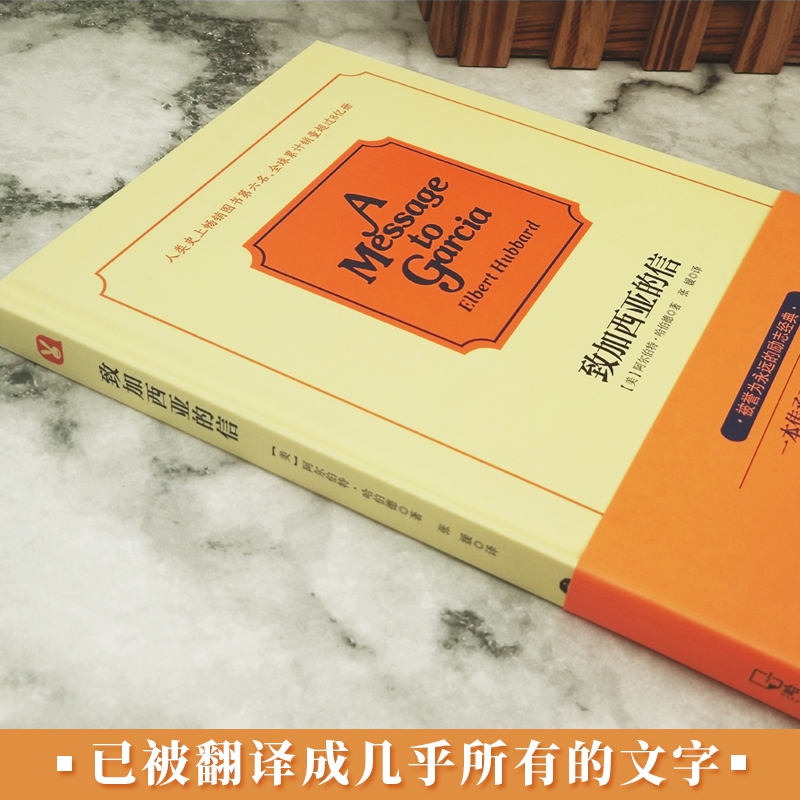 正版包邮 致加西亚的信 一封至所有的长官 上级 领导写给部下的信 精美译文 把信送给加西亚 成功励志图书人类 畅销读物书籍之一 - 图3