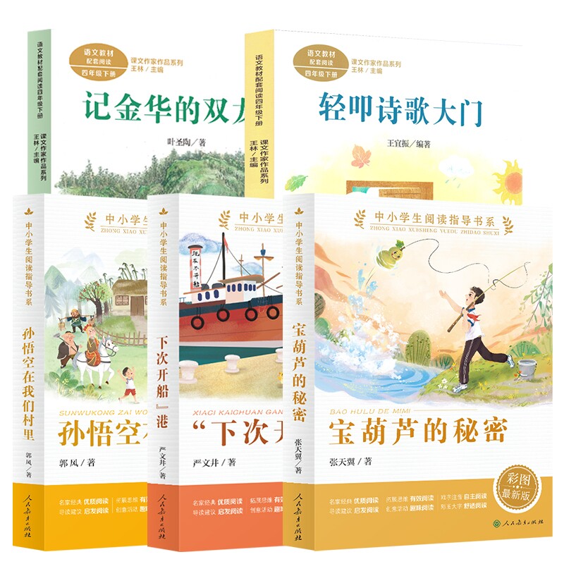 小学生课外书5册轻叩诗歌大门宝葫芦的秘密下次开船港孙悟空在我们村里记金华的双龙洞四年级下册人民教育出版社语文教材配套阅读