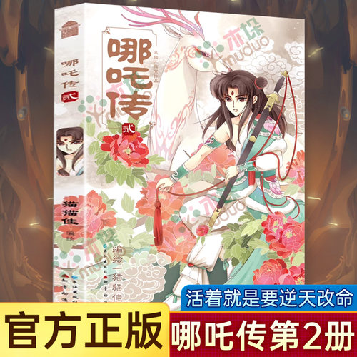 新书】哪吒传漫画猫猫佳全套6册1-5册全套集 猫猫佳 国漫短篇中的沧海遗珠图书正版书籍哪吒动漫电影设定集画集哪吒三界往事 - 图2