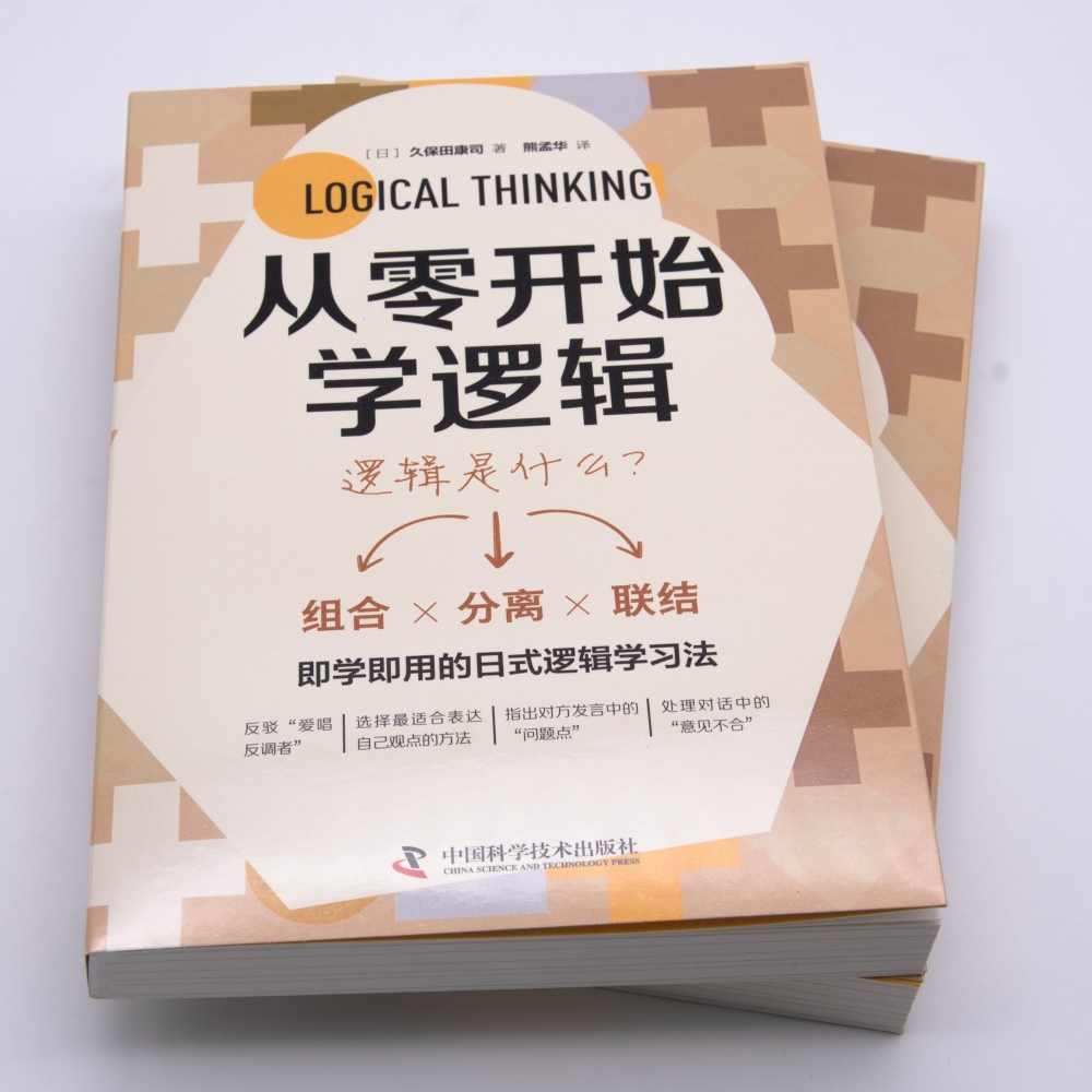 从零开始学逻辑让你的沟通直达人心既学既用的日式逻辑学习法 - 图1