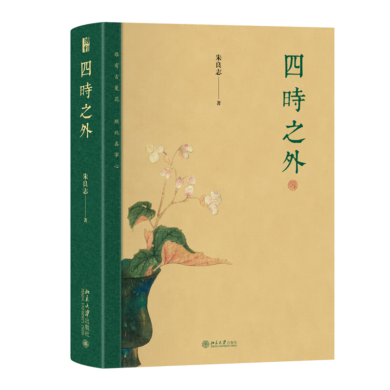 四时之外 荣获第十九届文津图书奖、第六届伯鸿书香奖！朱良志教授新著 - 图0