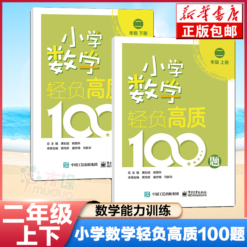 2021新版小学数学轻负高质100题1-6年级上下册共2册 唐彩斌小学一二三四五六年级课程标准练习册口算计算提升能力专项训练教辅书 - 图0