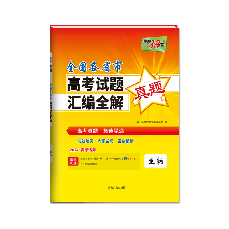 2023年高考真题 生物 全国各省市高考试题汇编全解 2024高考适用 天利38套 - 图0