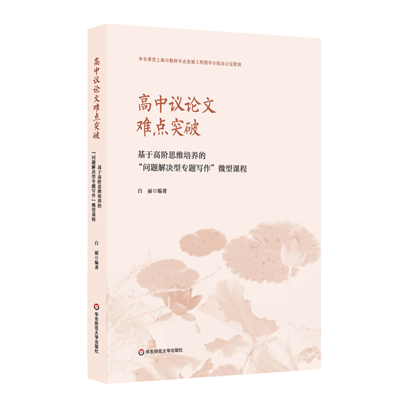 高中议论文难点突破 基于高阶思维培养的“问题解决型专题写作”微型课程 语文教师教学参考 正版作文辅导训练指南 华东师大出版社 - 图3