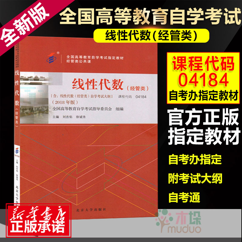2019全新正版自考 线性代数 经管类2018版 自学考试书 04184线性代数经管类自考办指 定教材成人本科自学考试书籍 - 图0